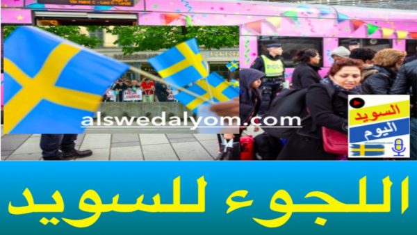 طرق قانونية للإقامة في السويد