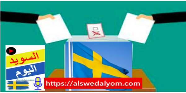 الانتخابات السويدية