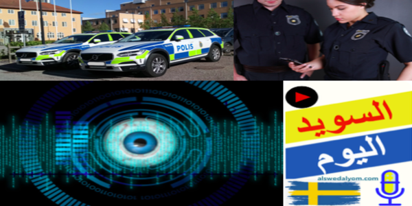 الشرطة السويدية والتحقق من الهوية