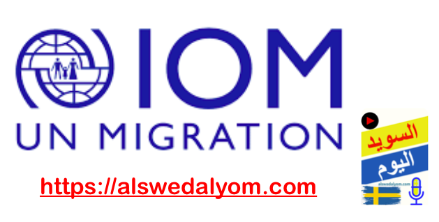 المنظمة الدولية للهجرة (IOM)