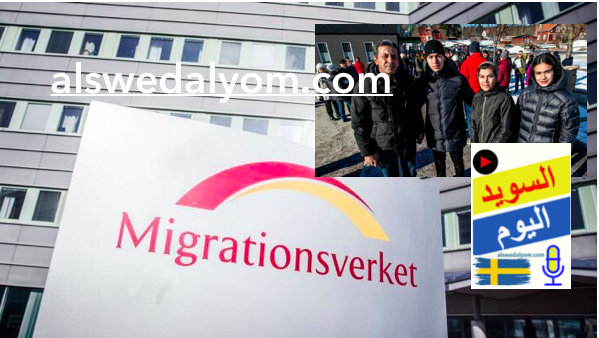 مصلحة الهجرة السويدية migrationsverket