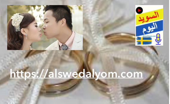 السامبو والزواج في السويد