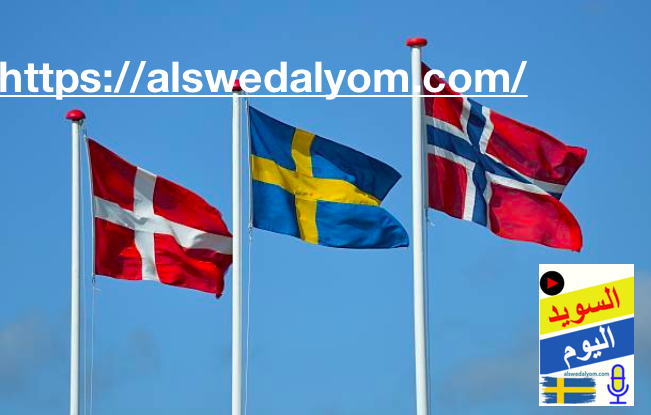 السويد والنرويج والدنمارك
