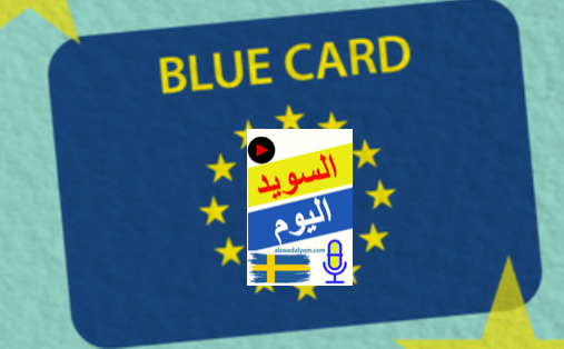 البطاقة الزرقاء
