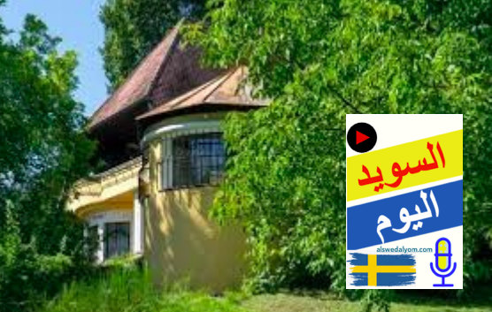 شراء منزل في السويد