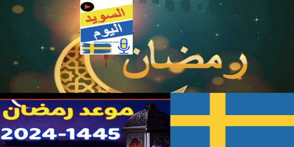 موعد شهر رمضان ٢٠٢٤ في السويد