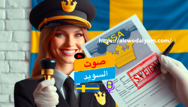 النموذج المجاني لتأشيرة السويد ورابط التقديم عبر الانترنت