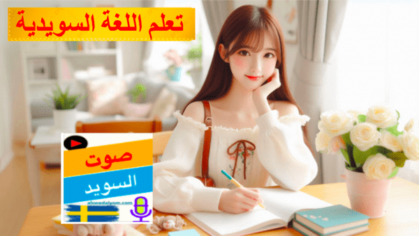 تعلم اللغة السويدية