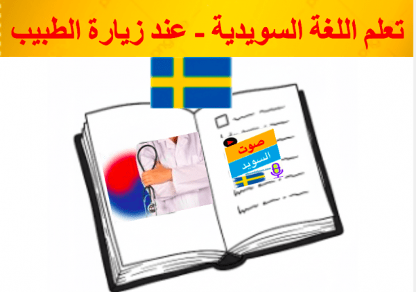 تعلم اللغة السويدية جملة عند زيارة الطبيب