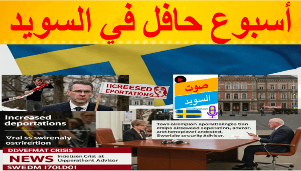 أسبوع حافل في السويد