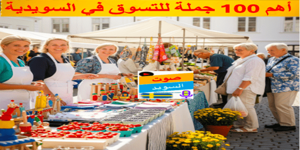 أهم 100 جملة للتسوق في السويدية
