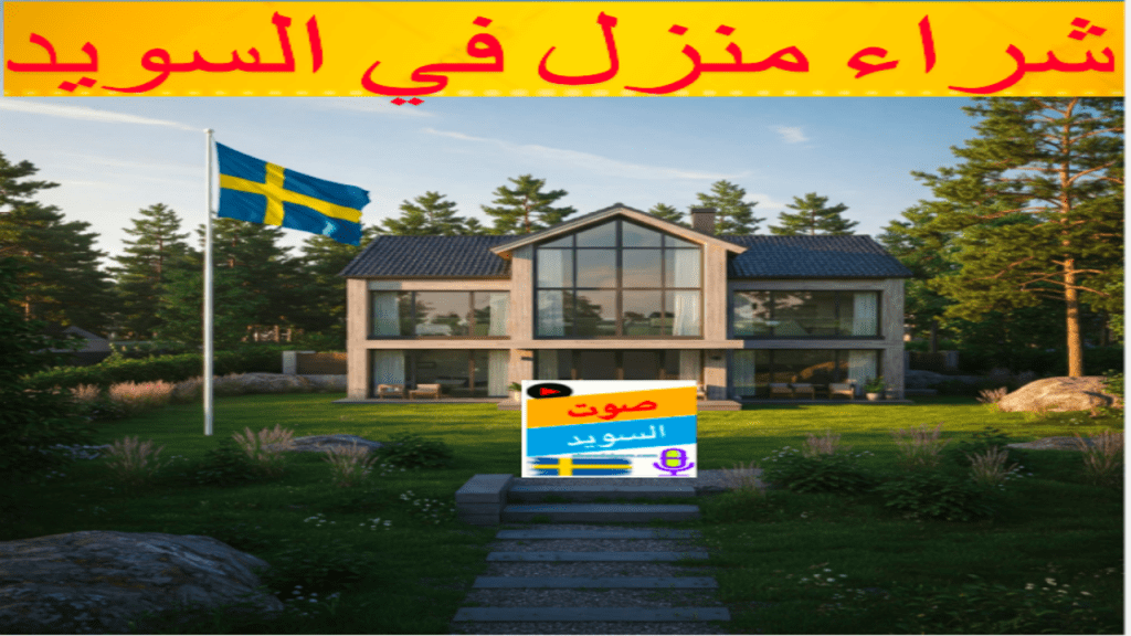 شراء منزل في السويد