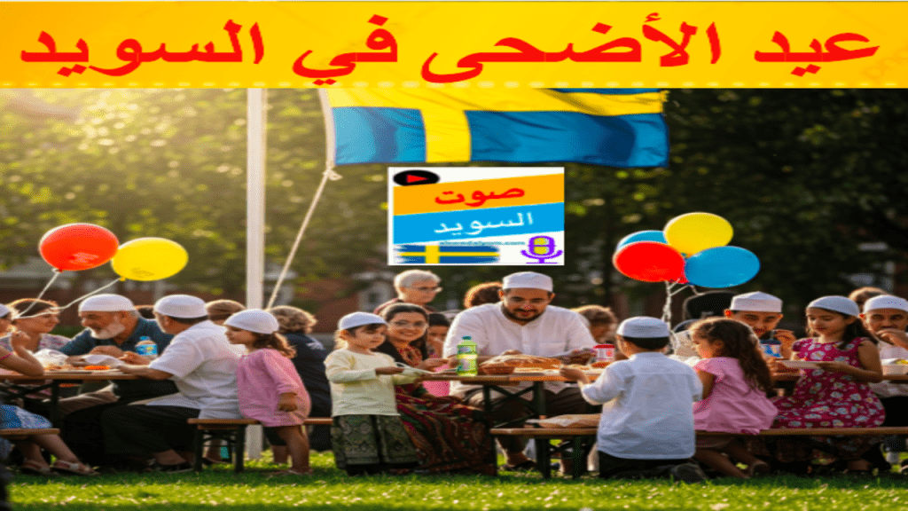 عيد الأضحى في السويد