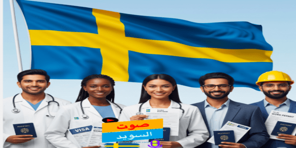 صورة لمجموعة متنوعة من المهنيين يحملون وثائق رسمية مثل جوازات السفر وتصاريح العمل، مع علم السويد الكبير يرفرف في الخلفية.