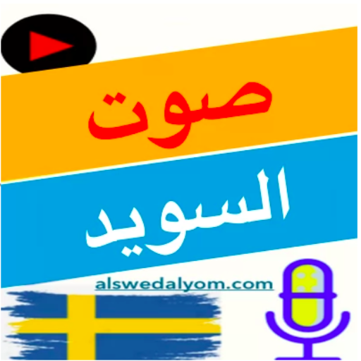 صوت السويد اليوم
