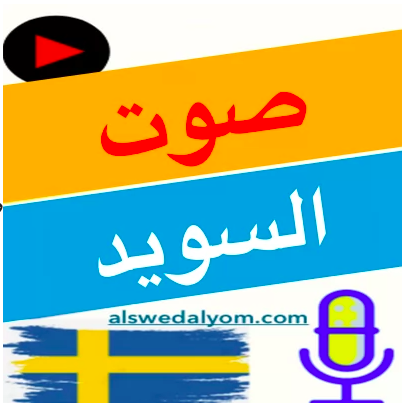 صوت السويد اليوم