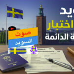 إنفوجرافيك يوضح قرار السويد تلغي اختبار اللغة للحصول على الإقامة الدائمة