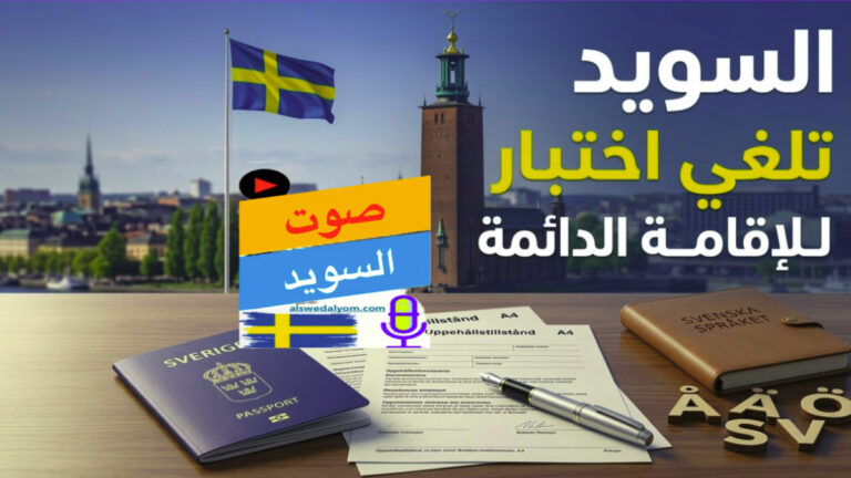 إنفوجرافيك يوضح قرار السويد تلغي اختبار اللغة للحصول على الإقامة الدائمة