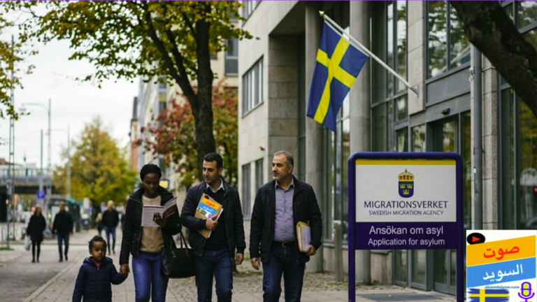 أشخاص يحملون أوراقاً قانونية أمام مبنى مصلحة الهجرة الرسمية لبدء معاملات اللجوء في السويد.