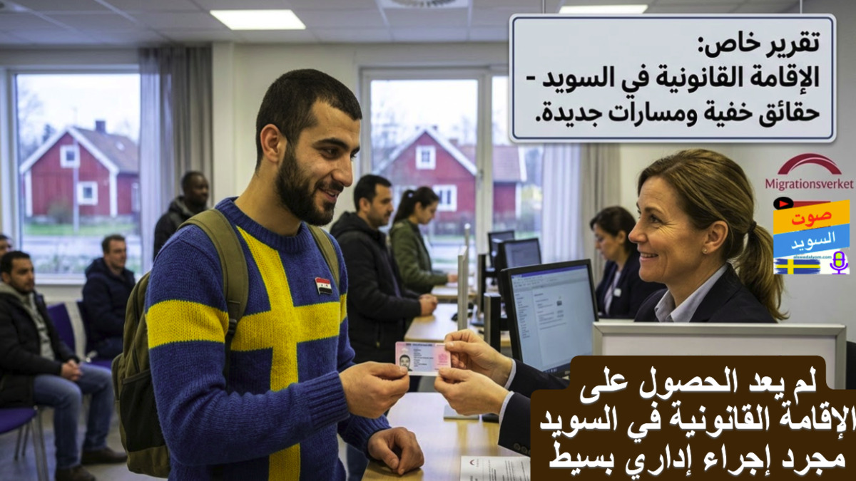 مهاجر يحصل على تصريح إقامة في السويد مع بيانات إحصائية حول قوانين الهجرة