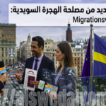 الهجرة والعمل في السويد قرارات جديدة من Migrationsverket بشأن تصاريح العمل والرواتب والتأمين