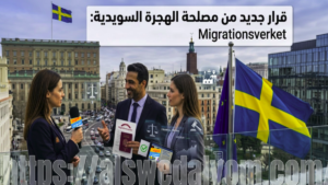 الهجرة والعمل في السويد قرارات جديدة من Migrationsverket بشأن تصاريح العمل والرواتب والتأمين
