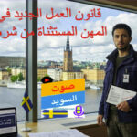 عامل فني برداء أزرق في ستوكهولم ينظر إلى تقرير حول قانون العمل الجديد في السويد والوظائف المستثناة، تقرير من صوت السويد.