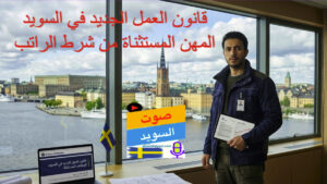 عامل فني برداء أزرق في ستوكهولم ينظر إلى تقرير حول قانون العمل الجديد في السويد والوظائف المستثناة، تقرير من صوت السويد.