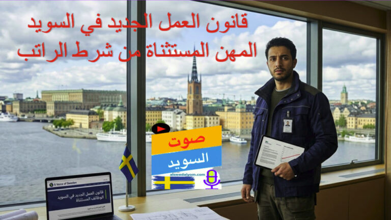 عامل فني برداء أزرق في ستوكهولم ينظر إلى تقرير حول قانون العمل الجديد في السويد والوظائف المستثناة، تقرير من صوت السويد.