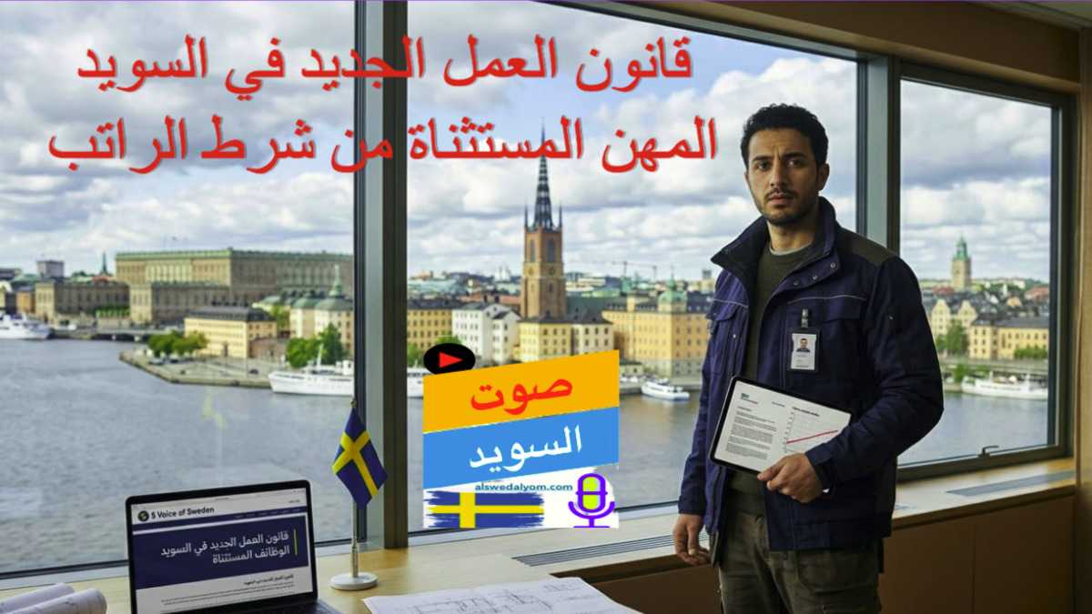 عامل فني برداء أزرق في ستوكهولم ينظر إلى تقرير حول قانون العمل الجديد في السويد والوظائف المستثناة، تقرير من صوت السويد.