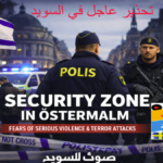 مشاهد من فرض منطقة أمنية في حي أوسترمالم بستوكهولم، تظهر عناصر الشرطة السويدية المسلحين وأعلام إسرائيل وأمريكا مع تحذير عاجل من هجمات عنيفة.