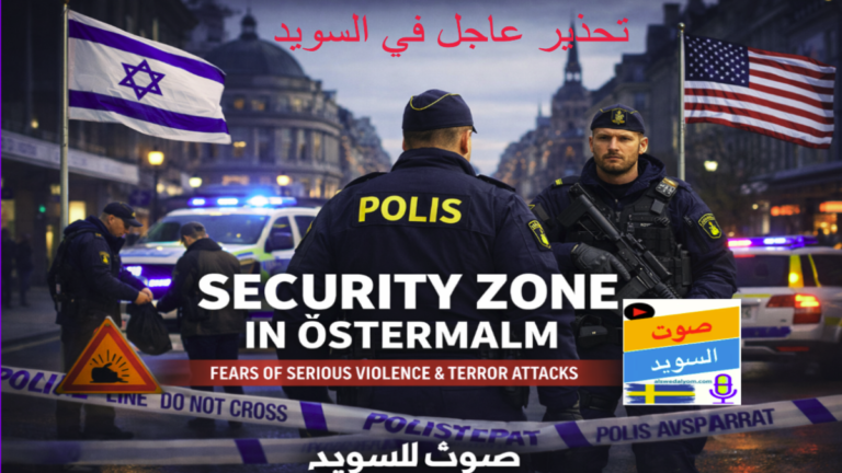 مشاهد من فرض منطقة أمنية في حي أوسترمالم بستوكهولم، تظهر عناصر الشرطة السويدية المسلحين وأعلام إسرائيل وأمريكا مع تحذير عاجل من هجمات عنيفة.