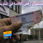 سحب أو رفض الإقامة في السويد بسبب قانون سوء السلوك الجديد صوت السويد