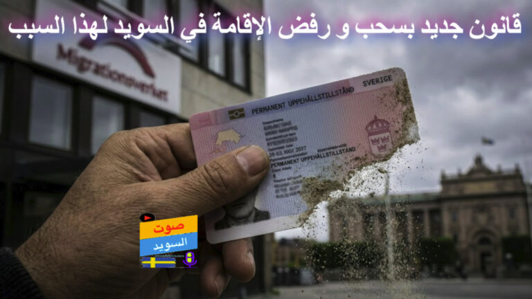 سحب أو رفض الإقامة في السويد بسبب قانون سوء السلوك الجديد صوت السويد